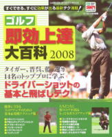 学研スポーツムックゴルフシリーズ『ゴルフ即効上達大百科２００８』