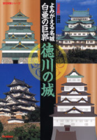 歴史群像シリーズ特別編集『よみがえる名城　徳川の城』