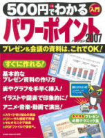 コンピュータムック５００円シリーズ『５００円でわかるパワーポイント２００７』