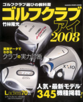 学研スポーツムックゴルフシリーズ『ゴルフクラブアイ２００８』