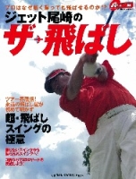 学研スポーツムックゴルフシリーズ『ジェット尾崎のザ・飛ばし』