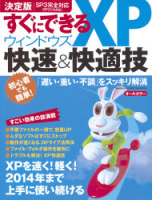 コンピュータムック『すぐにできる！ウィンドウズＸＰ快速＆快適技』