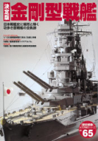 歴史群像太平洋戦史シリーズ『決定版　金剛型戦艦』