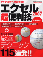 コンピュータムック『エクセル２００７超便利技』