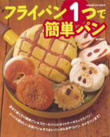 ヒットムックお菓子・パンシリーズ『フライパン１つで簡単パン』