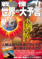 学研ムックムー謎シリーズ『戦慄！！世界の大予言　ヴィジュアル版謎シリーズ』