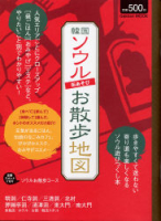 学研ムック『ソウル街あそび　お散歩地図』