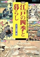 歴史群像シリーズ『江戸の四季と暮らし』