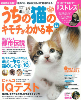 学研ムック趣味・情報シリーズ『うちの猫のキモチがわかる本Ｖｏｌ．２４』