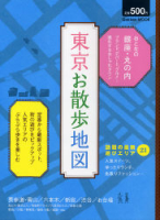 学研ムック『東京お散歩地図』