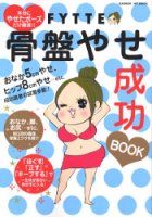 ヒットムックダイエットカロリーシリーズ『ＦＹＴＴＥ骨盤やせ成功ＢＯＯＫ』