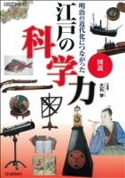 歴史群像シリーズ『図説　江戸の科学力』