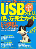 コンピュータムック『決定版　ＵＳＢメモリの使い方　完全ガイド』