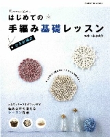 学研ムックハンドメイドシリーズ『棒針編み　はじめての手編み基礎レッスン』
