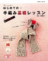 学研ムックハンドメイドシリーズ『かぎ針編み　はじめての手編み基礎レッスン』