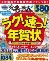 学研ムック『ラク！速っ！年賀状２００９丑年編』