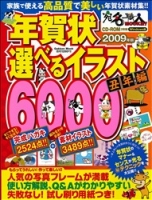 学研ムック『年賀状選べるイラスト６０００丑年編２００９年度版』