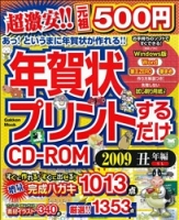 学研ムック『年賀状プリントするだけＣＤ－ＲＯＭ２００９丑年編』