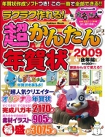 学研ムック『ラクラク作れる！超かんたん年賀状２００９丑年編』