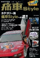 学研ムック『痛車　Ｓｔｙｌｅ』