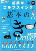 学研スポーツムックゴルフシリーズ『超簡単ゴルフスイング　基本の「き」ドライバー』