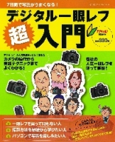 カメラムック『７日間で写真がうまくなる！デジタル一眼レフ超入門』