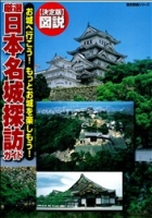 歴史群像シリーズ『厳選　日本名城探訪ガイド』