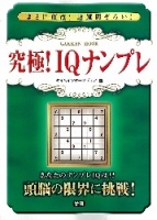 学研ムック『究極！ＩＱナンプレ』