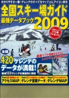 学研ムック『全国スキー場ガイド最強データブック２００９』