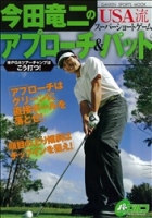 学研スポーツムックゴルフシリーズ『今田竜二のＵＳＡ流スーパーショートゲーム　アプローチ＆パット』