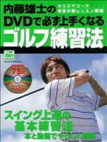 学研スポーツムックゴルフシリーズ『内藤雄士のＤＶＤで必ず上手くなるゴルフ練習法』