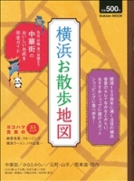 学研ムック『横浜お散歩地図』