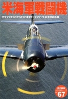 歴史群像太平洋戦史シリーズ『米海軍戦闘機』