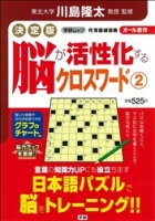 学研ムック『決定版　脳が活性化するクロスワード２』