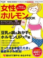 ヒットムックダイエットカロリーシリーズ『やせる！　キレイになる！　女性ホルモンＢＯＯＫ』