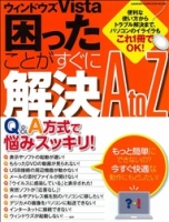 コンピュータムック『ウィンドウズＶｉｓｔａ　　困ったことがすぐに解決ＡｔｏＺ』