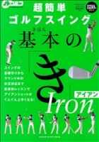 学研スポーツムックゴルフシリーズ『超簡単ゴルフスイング　基本の「き」アイアン』