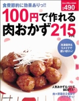 ヒットムック料理シリーズ『１００円で作れる肉おかず２１５レシピ』