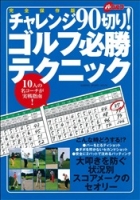 学研スポーツムックゴルフシリーズ『チャレンジ９０切り！　ゴルフ必勝テクニック』