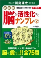 学研ムック『決定版脳が活性化するナンプレ２』