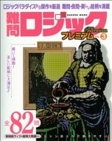 学研ムックパズルＤＸシリーズ『難問ロジックプレミアム　ｖｏｌ．３』