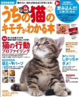 学研ムック趣味・情報シリーズ『うちの猫のキモチがわかる本Ｖｏｌ．２６』