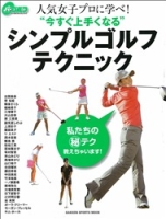 学研スポーツムックゴルフシリーズ『人気女子プロに学べ！シンプルゴルフテクニック』