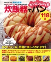 ヒットムックお菓子・パンシリーズ『保存決定版！炊飯器でカンタンふっくらパン１１８品』
