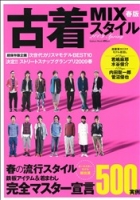 学研ムック趣味・情報シリーズ『古着ＭＩＸスタイル　２００９春版』