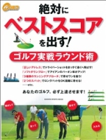 学研スポーツムックゴルフシリーズ『絶対にベストスコアを出す！ゴルフ実戦ラウンド術』