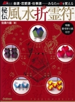 学研ムックムー謎シリーズ『金運・恋愛運・仕事運……あなたの運を変える　秘伝　風水折霊符』