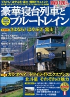 学研ムック『豪華寝台列車とブルートレイン　おとなののんびり列車の旅』