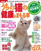 学研ムック趣味・情報シリーズ『うちの猫の健康をまもる本』