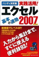 コンピュータムック『ハンディ決定版　実践活用！エクセル２００７』